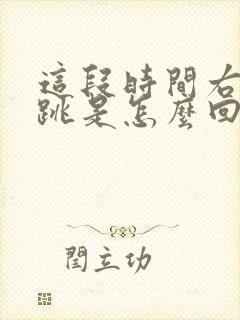 这段时间右眼老跳是怎么回事