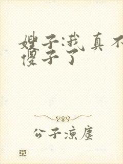 嫂子:我真不是傻子了