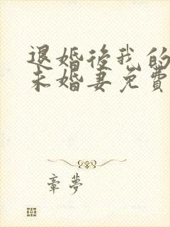 退婚后我的高冷未婚妻免费阅读