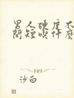 男人硬度不够时间短吃什么药调理