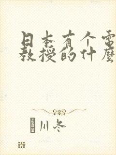 日本有个电影叫教授的什么