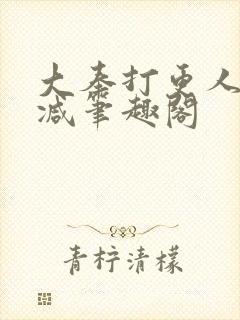 大奉打更人无删减笔趣阁