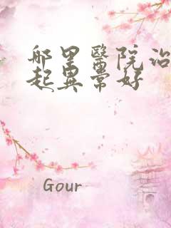 哪里医院治疗勃起异常好