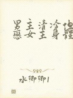 男主清冷但很迷恋女主身体