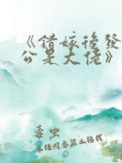 《错嫁后发现老公是大佬》