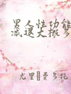 男人性功能开始减退大概多少岁