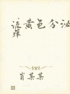 流黄色分泌物还痒