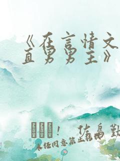 《在言情文里撩直男男主》