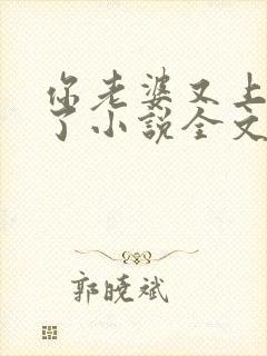 你老婆又上热搜了小说全文免费阅读