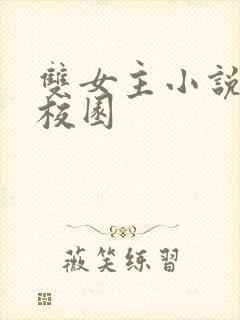 双女主小说推荐校园