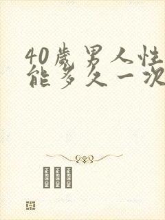 40岁男人性功能多久一次为正常