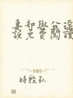 妻却与公瑶瑶小说免费阅读最新章节