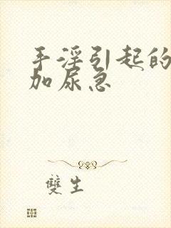 手淫引起的尿频加尿急