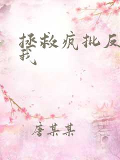 拯救疯批反派的我