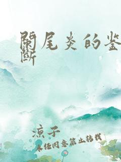 阑尾炎的鉴别诊断