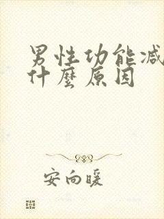 男性功能减退是什么原因