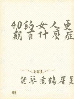 40的女人更年期有什么症状