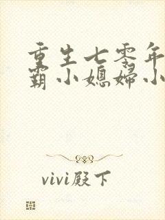 重生七零年代学霸小媳妇小说免费阅读