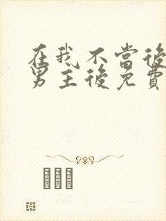 在我不当后悔文男主后免费看