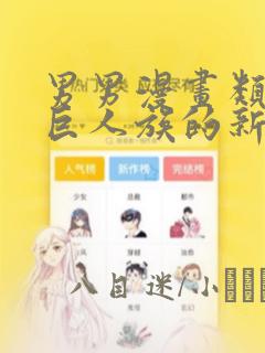 男男漫画类似于巨人族的新娘