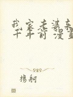 我家老婆来自一千年前 漫画免费看