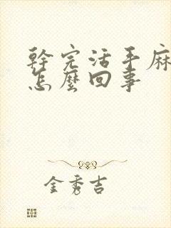 干完活手麻疼是怎么回事