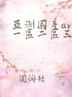 亚洲国产av剧一区二区三区