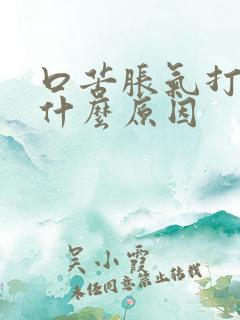 口苦胀气打嗝是什么原因