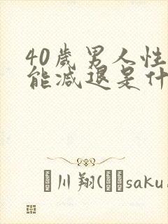 40岁男人性功能减退是什么原因