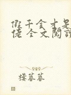 假千金才是真大佬 全文阅读