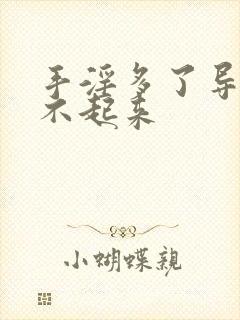 手淫多了导致硬不起来