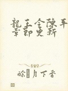 龙王令陈平最新章节更新