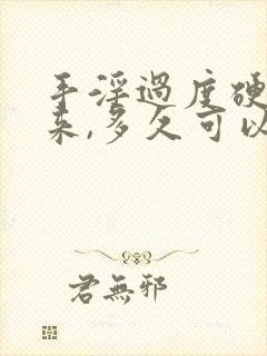 手淫过度硬不起来,多久可以恢复