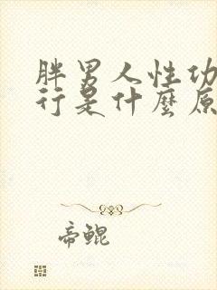 胖男人性功能不行是什么原因造成的