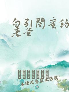 勾引闺蜜的高冷老爸