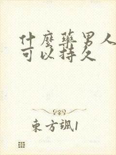 什么药男人吃了可以持久