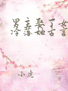 男主娶了女主却冷落她古言