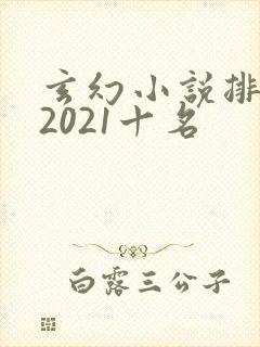 玄幻小说排行榜2021十名