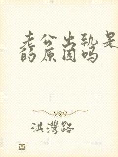 老公出轨是老婆的原因吗