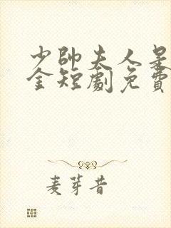 少帅夫人是真千金短剧免费观看