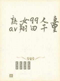 熟女99人妻のav翔田千里
