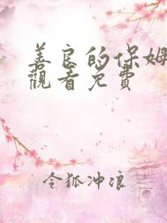 善良的保姆在线观看免费