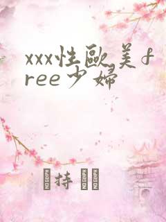 xxx性欧美free少妇