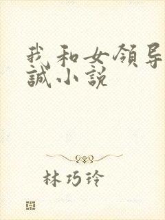 我和女领导们小诚小说