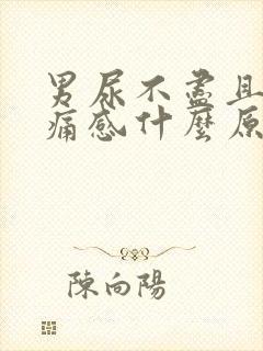 男尿不尽且有刺痛感什么原因