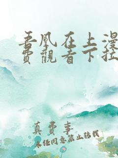 吾凰在上漫画免费观看下拉式