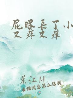 屁眼长了小疙瘩又疼又痒