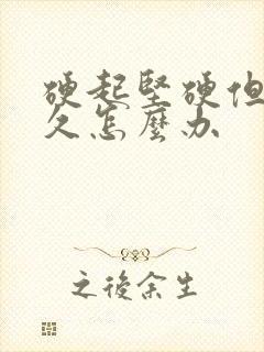 硬起坚硬但不持久怎么办