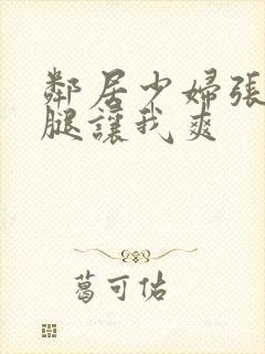 邻居少妇张开双腿让我爽