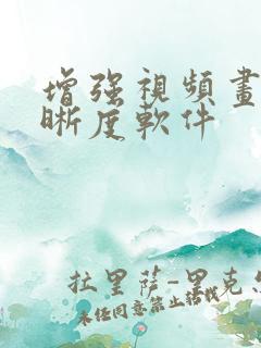 增强视频画质清晰度软件